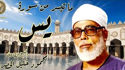 ما تيسر من سورة يس للقارئ الشيخ محمود خليل الحصري