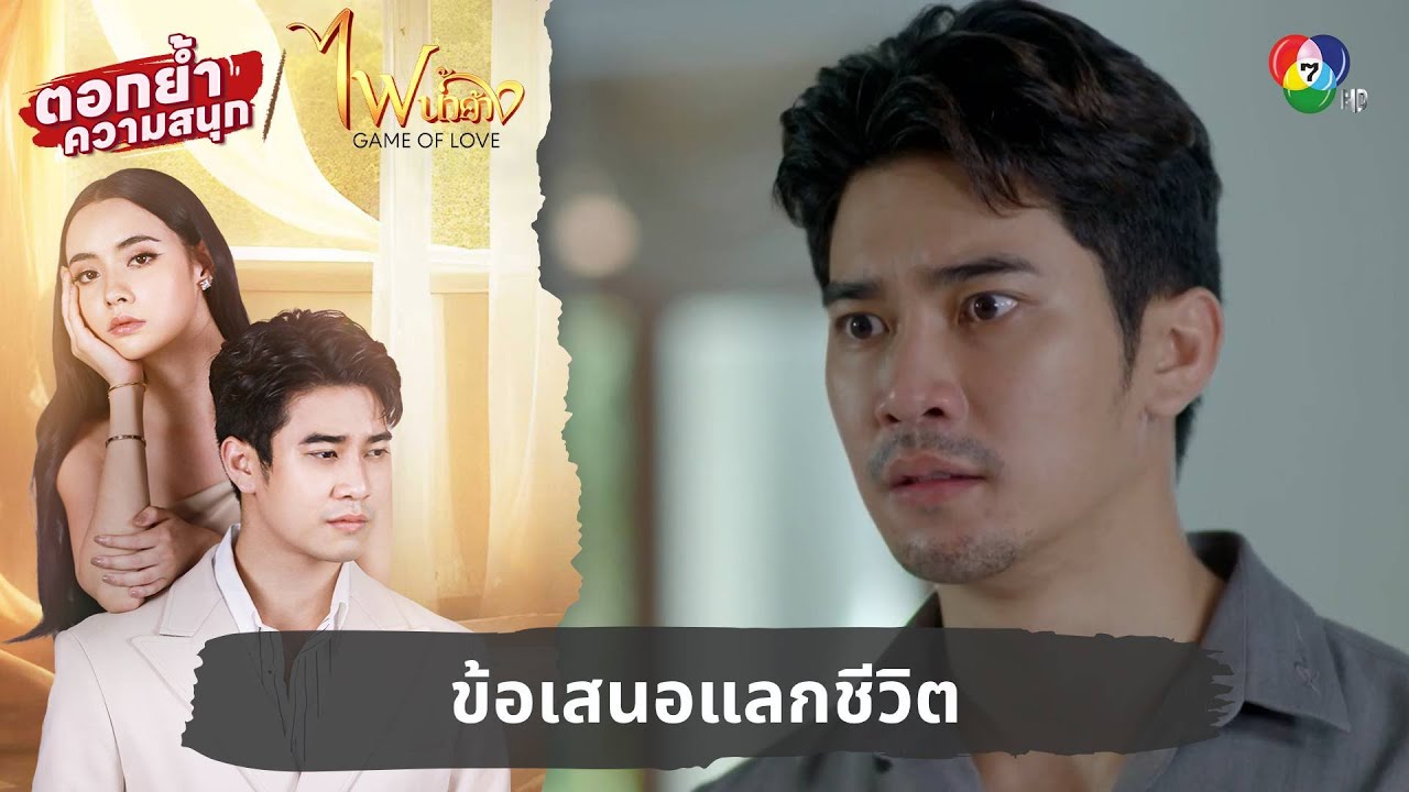 ข้อเสนอแลกชีวิต | ตอกย้ำความสนุก ไฟน้ำค้าง EP.20
