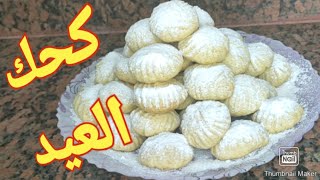 كحك العيد بطريقة سهلة وبسيطة ومقادير مظبوطة جدا جدا ?? سر طعامة الكحك