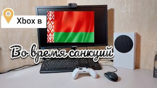 Xbox Series S. Как оно во время санкций в Беларуси.