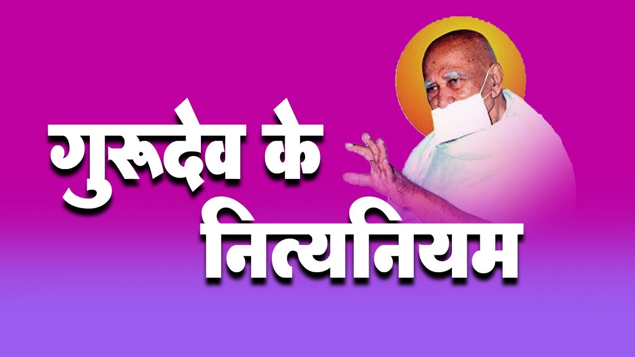 गुरूदेव केे नित्यनियम - Gurudev ke nityaniyam - राष्ट्रसंत आचार्य भगवंत पू.श्री आनंदऋषिजी म.सा.