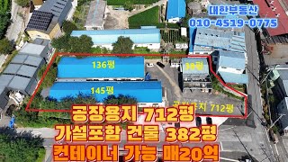 포천공장매매 고속도로 선단ic 7분 컨테이너 가능 공장용지 712평 건물 322평 매20억. 전기 150kw, 가설 60평.