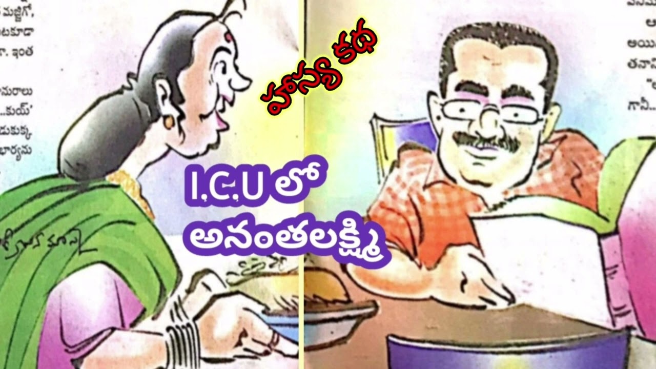 I.C.U లో అనంతలక్ష్మి/డా. శ్రీమతి కొఠారి వాణీ చలపతిరావుగారు /హాస్య కథ /TELUGU AUDIO STORIES