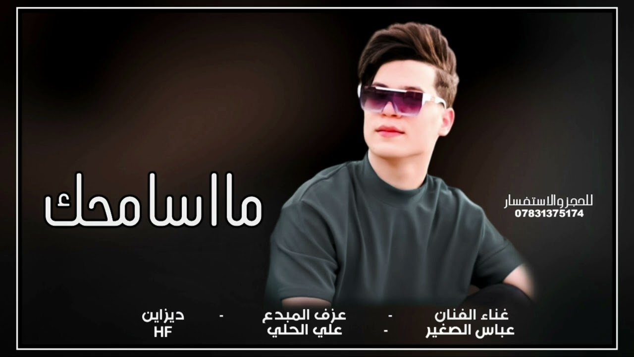 جديد 2025 الفنان عباس الصغير( مااسامحك)