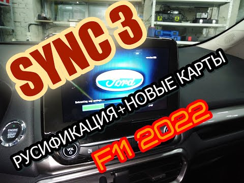 Ford Ecosport русификация SYNC3 + НОВЫЕ КАРТЫ F11 2022г