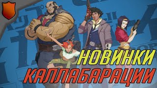 Ковбой БиБоп в Overwatch 2\Все новики коллаборации Cowboy Bebop