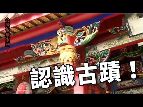 認識古蹟_台灣古蹟系列02