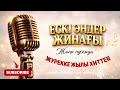 Қазақша хит әндер 2026 Ескі әндер жинағы Ески андер Қазақша хит әндер 2026 Ескі әндер жинағы Ески андер
