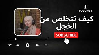 بودكاست كيف تتخلص من الخجل أمام الناس مع إحسان بنعلوش