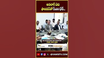 అనలాగ్ ఏఐ ఫౌండర్‌తో సీఎం భేటీ..| CM Revanth Meets Analog AI CEO Alex Kipman | @VamsiTVChannel #yt