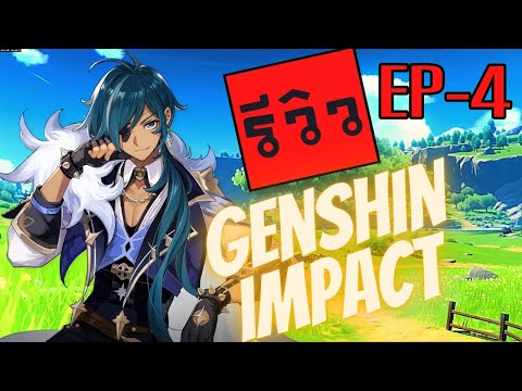 Genshin-impact-พารีวิวพื้นฐาน-