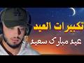 أجمل أصوات تكبيرات عيد الفطر حمزة بوديب الله أكبر الله أكبر نداء العيد
