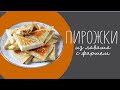 ПИРОЖКИ ИЗ ЛАВАША С ФАРШЕМ *  Быстрый перекус * Что приготовить из ЛАВАША?