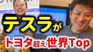 テスラが時価総額日本一！トヨタ自動車を超える！