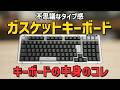 ロジクールがついに本気…ガスケット搭載キーボードK98Mを試します。