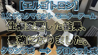 【エルゴトロン】モニターアームの取付方法を、クランプ式からグロメット式に変更したら最強になりました。※ LX デスクマウント モニターアーム  ホワイト（3.2kg~11.3kg）VESA規格