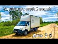 Заработать любой ценой. Работа по своим заказам. 2-3 день работы на газели.