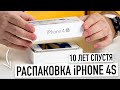 Распаковка iPhone 4S - 10 лет спустя. Легендарный телефон, изменивший мир...