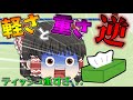 【ゆっくり茶番】もしも軽さと重さが逆になったら...?