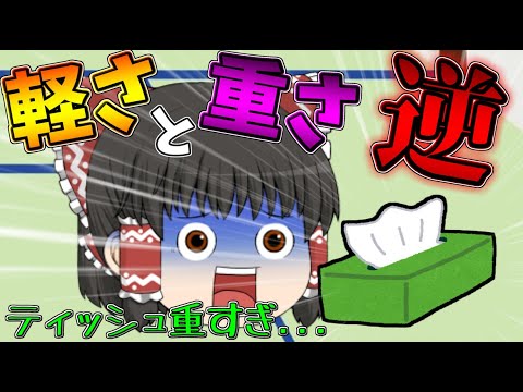 ゆっくり茶番 もしも軽さと重さが逆になったら