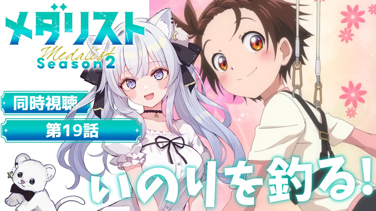 【同時視聴】待ってた！釣り練習✨️6話(19話)「メダリスト」【#獅ノ月ヨナ 】