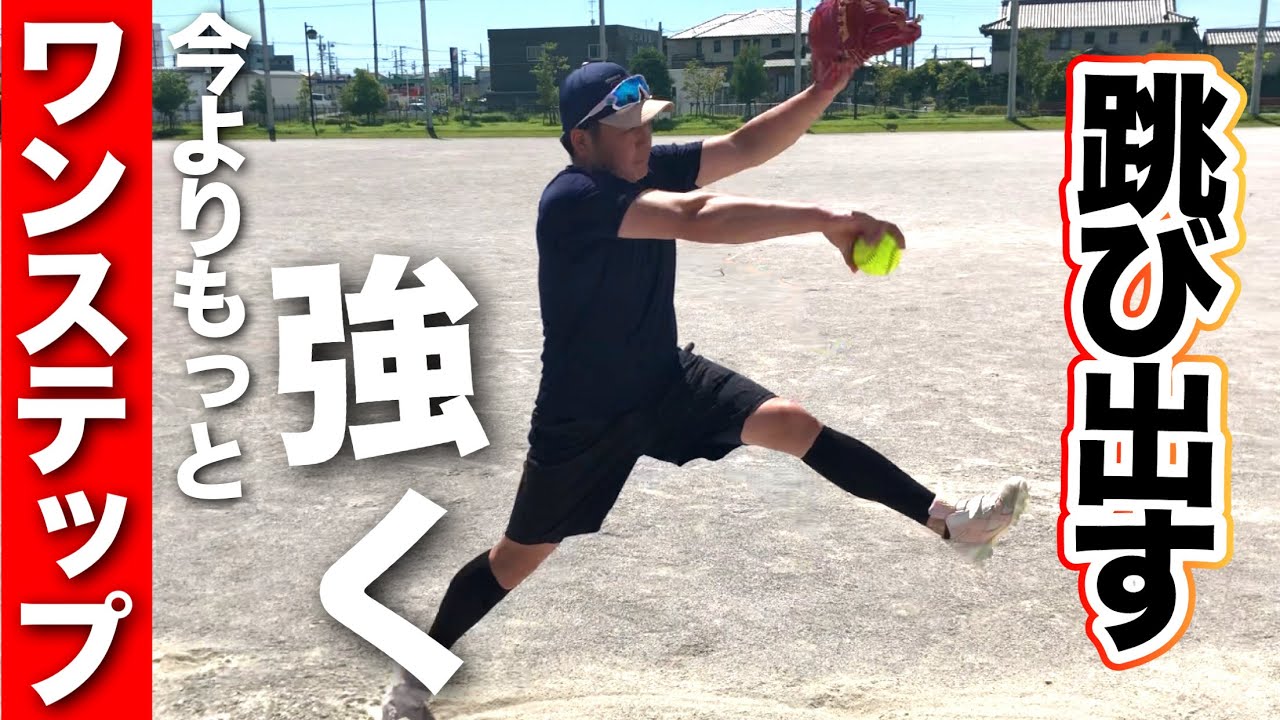 【ワンステップ】でも球は速くなる!!跳び出し方の練習!!