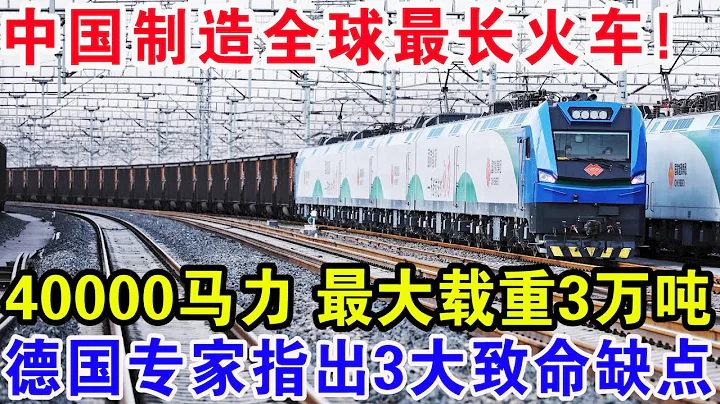 中國製造全球最長火車！40000馬力最大載重3萬噸，德國專家指出3大致命缺點 - 天天要聞