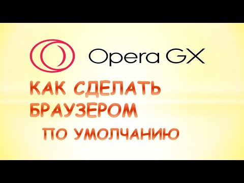 Как сделать opera gx браузером по умолчанию.Как сделать opera gx основным браузером