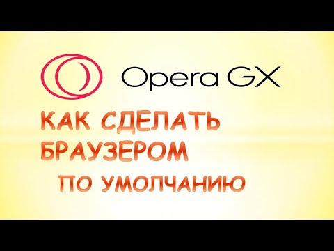 Видео: Как да възстановите Opera към настройките по подразбиране