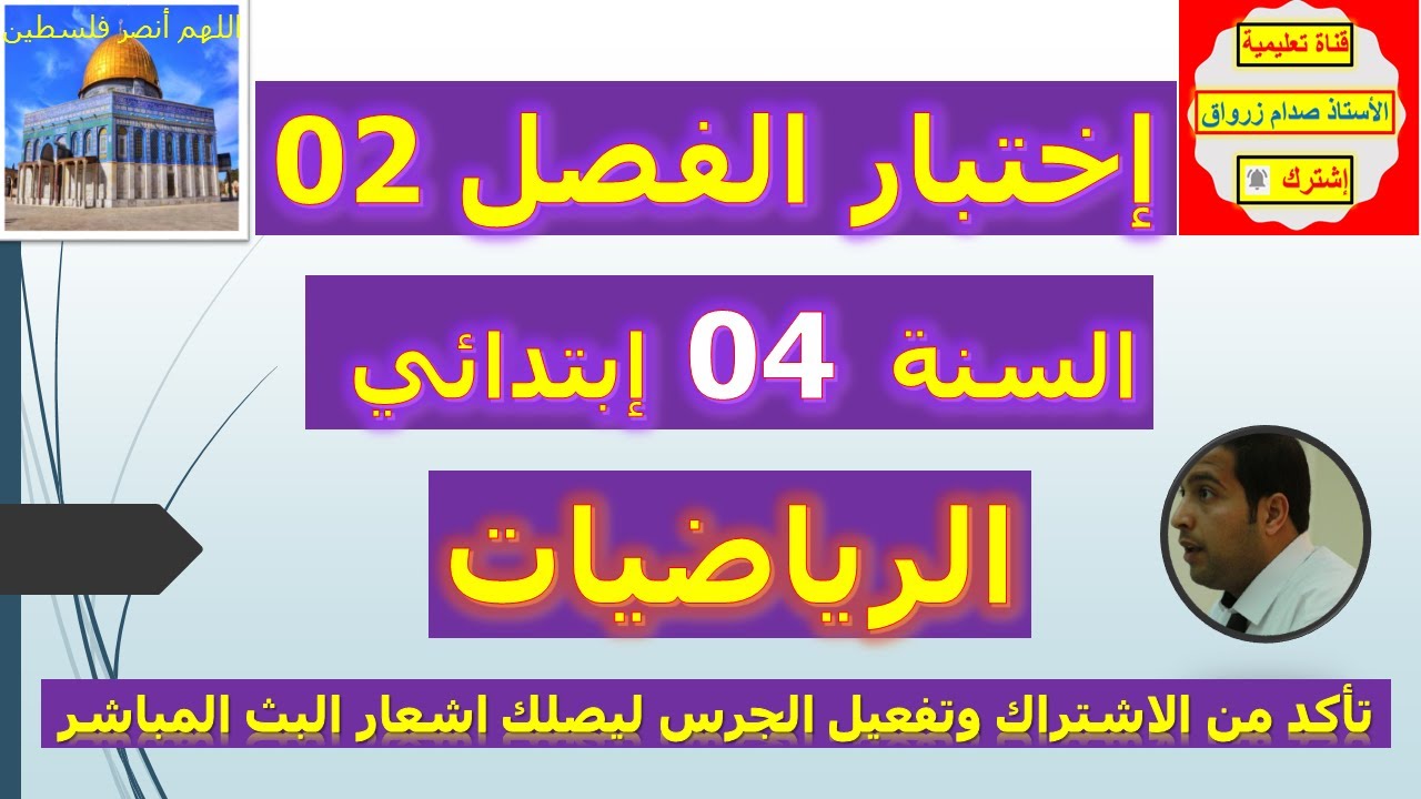 اختبارات السنة 04 ابتدائي