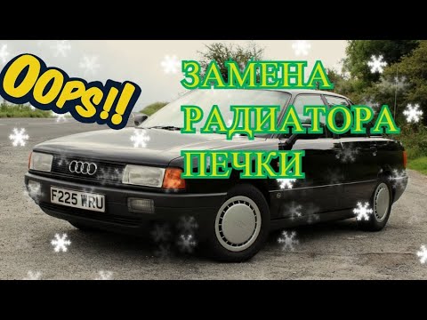 ЗАМЕНА РАДИАТОРА ПЕЧКИ АУДИ 80 б3 .AUDI 80 B3 (ЗАМЕНА ПЕЧКИ)