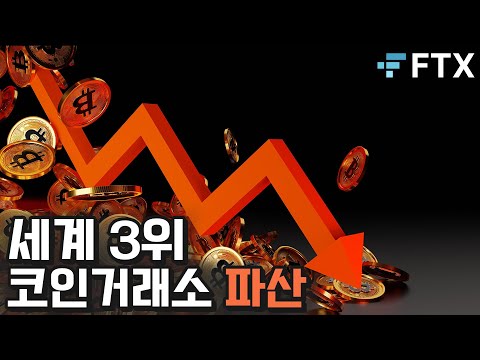   FTX 파산 공포에 질린 코인시장