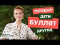 Почему дети буллят других?