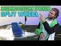 WET Vlog поясняет по Split Wheel (Сплитвил)
