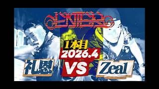 礼恩 vs Zeal / ENTER MC BATTLE (2026.4.25) 決勝1本目