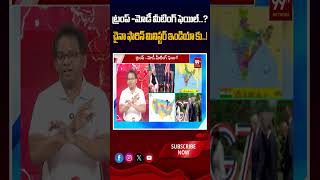 ట్రంప్ -మోడీ మీటింగ్ ఫెయిల్..? చైనా ఫారిన్ మినిస్టర్ ఇండియాకు..! | Trump-Modi Meeting fail ?