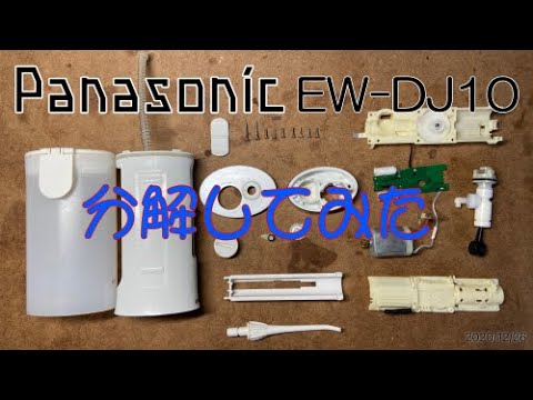 【パナソニック】ジェットウォッシャー分解してみた【EW-DJ10】