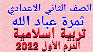 شرح(ثمرة عباد الله)بالتفصيل للصف الثاني الإعدادي الترم الأول 2022/حل التدريبات كاملة