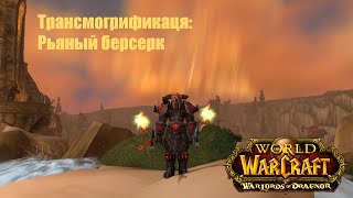 Трансмогрификация WoW: Рьяный берсерк