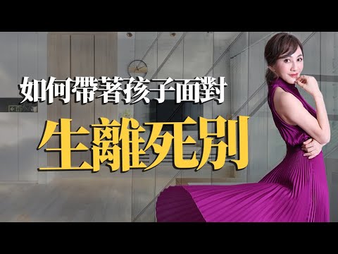 【親子相處】如何帶著孩子面臨生離死別｜王宥忻財富女神三分鐘