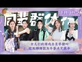 FULL《是女儿是妈妈》第9期（下）：女儿们的游戏全员学猪叫 欧阳娜娜因为外婆决定跳伞｜Daughters and Mothers EP09-2丨MangoTV