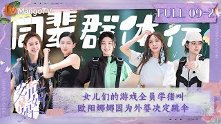 FULL《是女儿是妈妈》第9期下女儿们的游戏全员学猪叫 欧阳娜娜因为外婆决定跳伞Daughters and Mothers EP092丨MangoTV