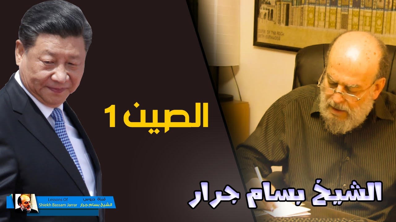 مقتطفات هامة من دروس الشيخ بسام جرار عن الصين | الجزء الاول 1