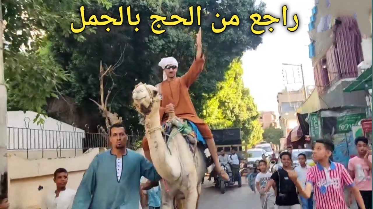 للأول مره في العالم عم شوقي راجع من الحج السعوديه راكب الجمل