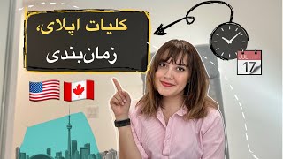 کلیات پروسه اپلای | زمان‌بندی اپلای 💯✈️