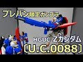 プレバン限定キットをレビュー！HGUCゼータガンダム〔U.C.0088〕【比較もするよ】