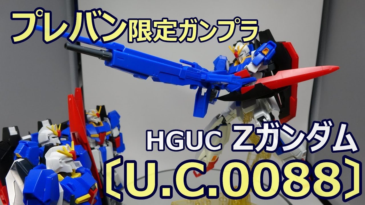 プレバン限定キットをレビュー！HGUCゼータガンダム〔U.C.0088〕【比較もするよ】