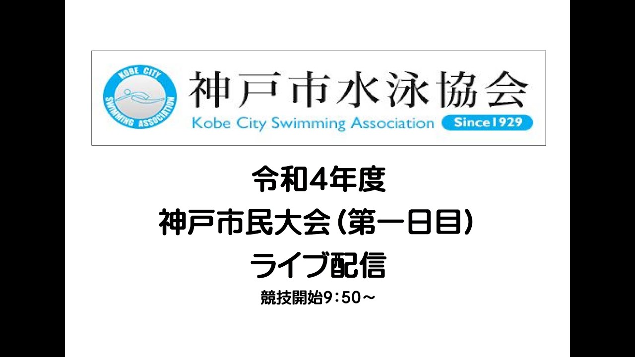 1日目 第64回神戸市民体育大会 兼 22年度神戸市民選手権水泳競技大会 Youtube