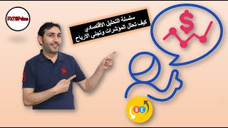 سلسلة التحليل الاقتصادي, كيف تستنتج حركة السعر