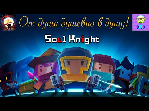 Видео: ОТ ДУШИ ДУШЕВНО В ДУШУ! ДУШЕВНЫЙ РЫЦАРЬ! - Soul Knight - Саймон снимает пробу